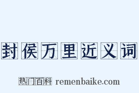 封侯万里近义词是什么意思的图片